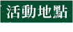 活動地點